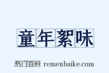 童年絮味是什么意思的图片
